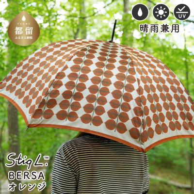 ふるさと納税 都留市 婦人長傘 StigL. ベルサ(オレンジ) 槙田商店の職人が作る日本製の晴雨兼用婦人傘