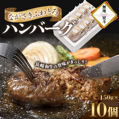 ふるさと納税 諫早市 [のし付き]ながさきふわとろハンバーグ 150g×10個入