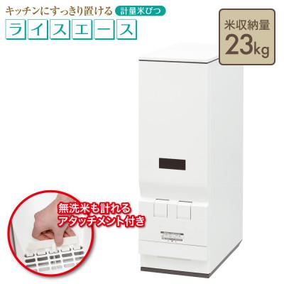 ふるさと納税 千曲市 計量米びつ「Rice Ace」RC-123W 23kgタイプ ※無洗米対応