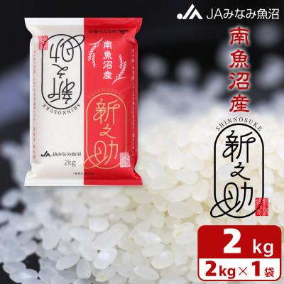 ふるさと納税 南魚沼市 [令和7年産[新米]]「南魚沼産新之助」精米 2kg