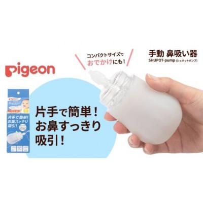 ふるさと納税 つくばみらい市 [ピジョン]手動鼻吸い器 SHUPOT-pump(シュポットポンプ)
