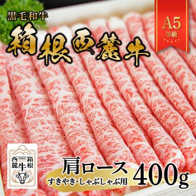ふるさと納税 函南町 黒毛和牛 箱根西麓牛 A5肩ロース(すきやき・しゃぶしゃぶ)