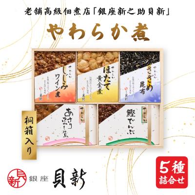 ふるさと納税 大田区 やわらか煮5種桐箱入り詰合せ