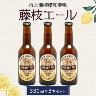 ふるさと納税 藤枝市 藤枝エール 市之瀬檸檬和奏鳴 330ml×3本セット