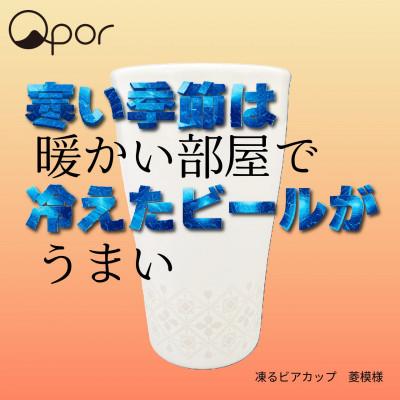 ふるさと納税 加賀市 Qpor凍る器ビアカップ和柄 菱模様 銀