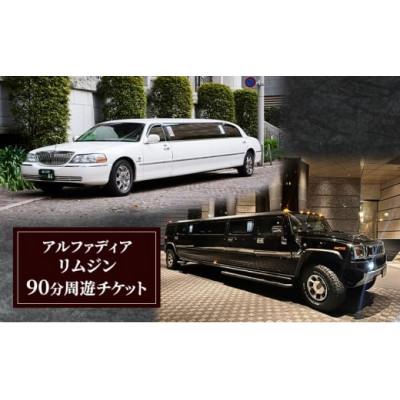 ふるさと納税 大田区 アルファディア リムジン90分周遊体験チケット
