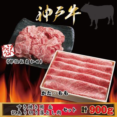 ふるさと納税 尼崎市 神戸牛 すき焼き・切り落とし肉セット 計900g AGS3 [2026年4月より順次発送]