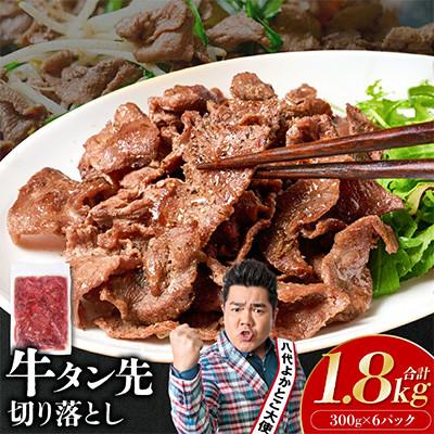 ふるさと納税 八代市 [訳あり]牛タン先 切り落し 塩味 小分け 真空パック 計約1.8kg(300g×6パック)