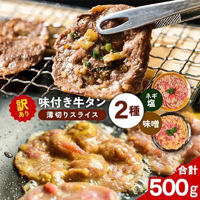 ふるさと納税 八代市 [訳あり]牛タン(結着 軟化加工) 2種 薄切りスライス ネギ塩 みそ味 食べ比べ 合計500g