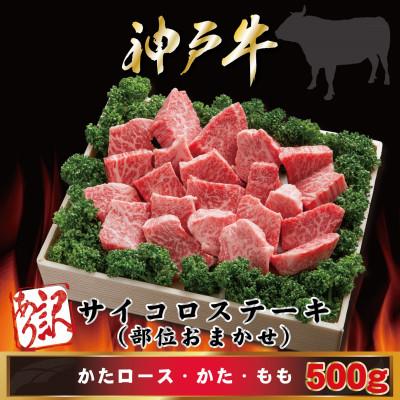 ふるさと納税 尼崎市 訳あり 神戸牛 サイコロステーキ(部位おまかせ) 500g AGDS3[2026年4月より順次発送]