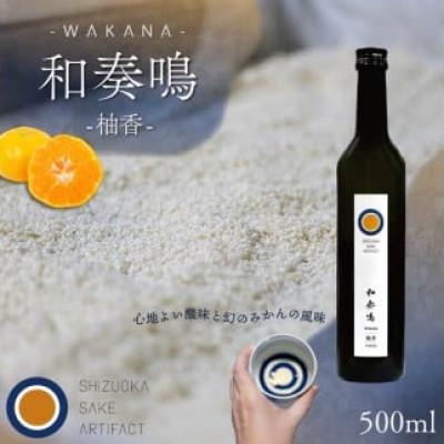 ふるさと納税 藤枝市 日本酒 リキュール 和奏鳴[柚香]500ml