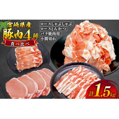 ふるさと納税 美郷町 宮崎県産豚肉4種セット1.5kg(美郷町)