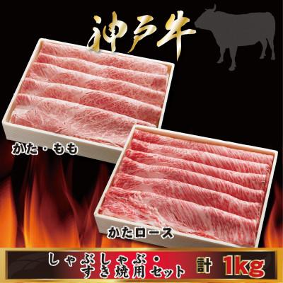 ふるさと納税 尼崎市 神戸牛 しゃぶしゃぶ・すき焼き用セット 計1Kg AGSS5 [2026年4月より順次発送]