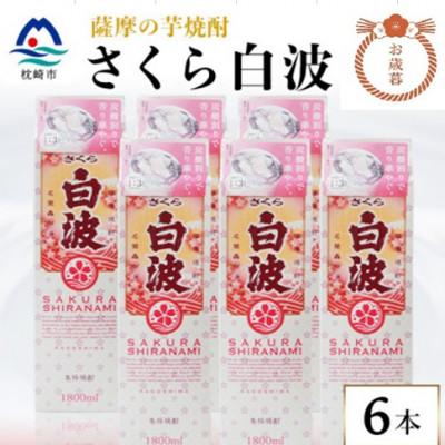 ふるさと納税 枕崎市 [のし付き・お歳暮][さくら白波]25度[1800ml]×6パックセット C7-1S