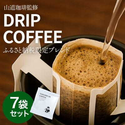 ふるさと納税 山梨市 ドリップバッグコーヒー 山道珈琲限定ブレンド 10g×7袋入 お試しセット タンザニア&amp;コロンビア
