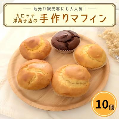 ふるさと納税 国頭村 カロッテ洋菓子店の季節のフルーツを使った手作りマフィン詰め合わせ 10個
