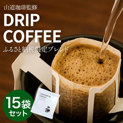 ふるさと納税 山梨市 ドリップバッグコーヒー 山道珈琲限定ブレンド 10g×15袋入 タンザニア&amp;コロンビア お手軽珈琲