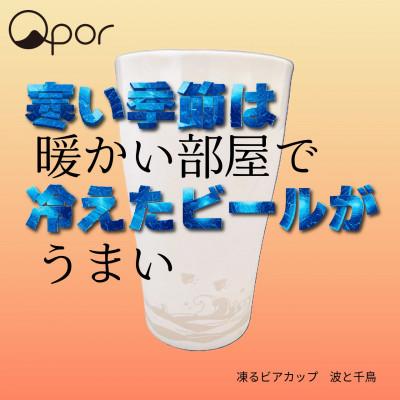 ふるさと納税 加賀市 Qpor凍る器ビアカップ和柄 波と千鳥 銀