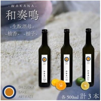 ふるさと納税 藤枝市 日本酒 飲み比べセット 和奏鳴 3本(生もと酒母・柚香・柚子)