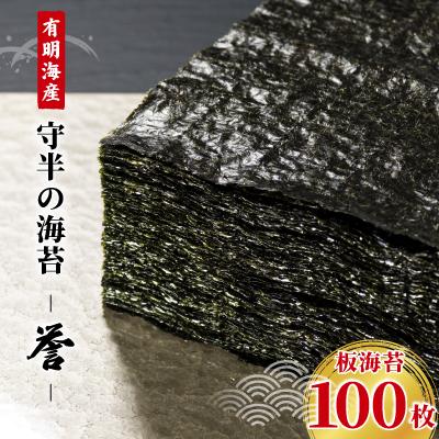 ふるさと納税 大田区 守半の海苔[誉]