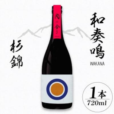 ふるさと納税 藤枝市 日本酒 和奏鳴 杉錦 720ml