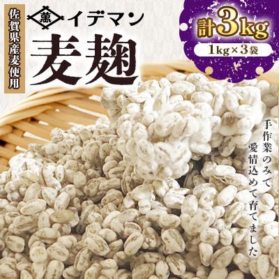 ふるさと納税 吉野ヶ里町 [受注生産]イデマンの麦麹 3kg(1kg×3)