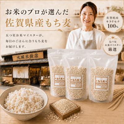 ふるさと納税 江北町 佐賀県産もち麦 キラリモチ 900g(300g×3袋)白米になじむ白いもち麦 五つ星お米マイスター厳 |  | 03