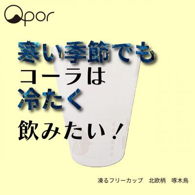 ふるさと納税 加賀市 Qpor凍る器フリーカップ北欧柄 啄木鳥 銀