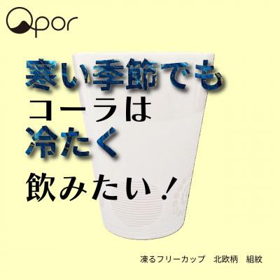 ふるさと納税 加賀市 Qpor凍る器フリーカップ北欧柄 組紋 銀