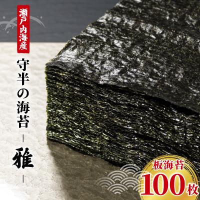 ふるさと納税 大田区 守半の海苔[雅]