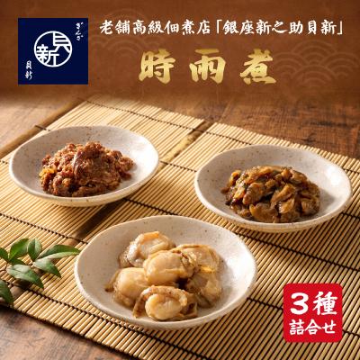 ふるさと納税 大田区 時雨煮3種桐箱入り詰合せ