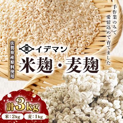 ふるさと納税 吉野ヶ里町 [受注生産]イデマンの米麹(1kg×2)・麦麹(1kg×1) 計3kg