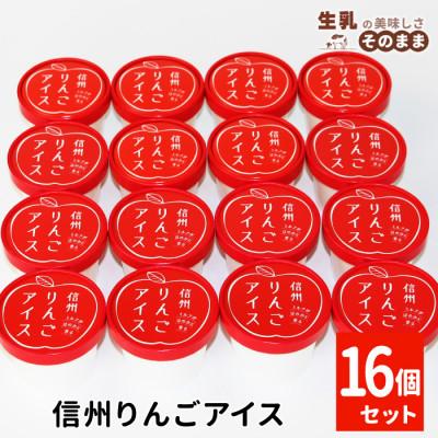 ふるさと納税 根羽村 着色料・香料不使用!マーブルアイスの信州りんごアイス 16個入り アイスクリーム アイス