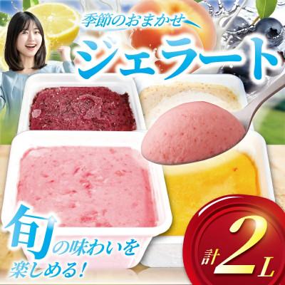 ふるさと納税 藤沢市 季節のおまかせ!手作りジェラート 計2L 500ml×4種類
