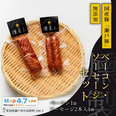 ふるさと納税 瀬戸市 燻しベーコン・燻しソーセージセット|無添加 スモークベーコン、ソーセージのセット 瀬戸市 天佑