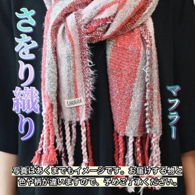 ふるさと納税 河内長野市 さをり織り マフラー