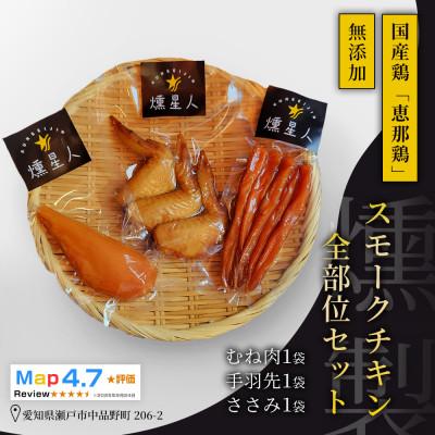 ふるさと納税 瀬戸市 スモークチキンセット|無添加 スモーク ささみ 手羽先 むね肉 食べ比べ 瀬戸市 天佑