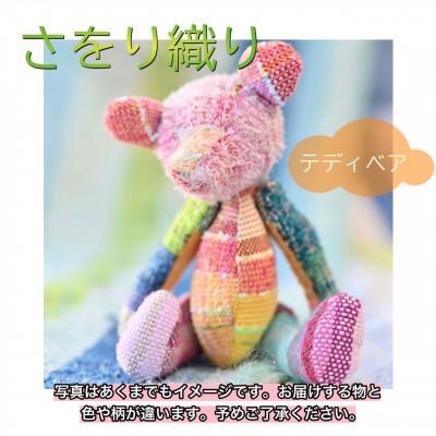 ふるさと納税 河内長野市 さをり織り くまのぬいぐるみ