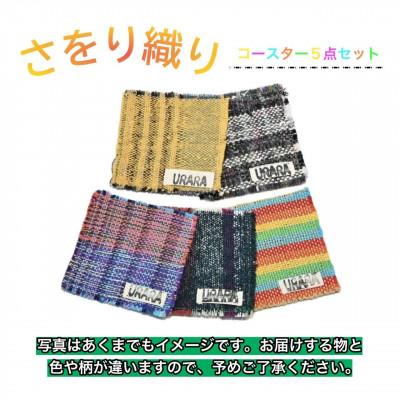 ふるさと納税 河内長野市 さをり織り コースター5枚入り