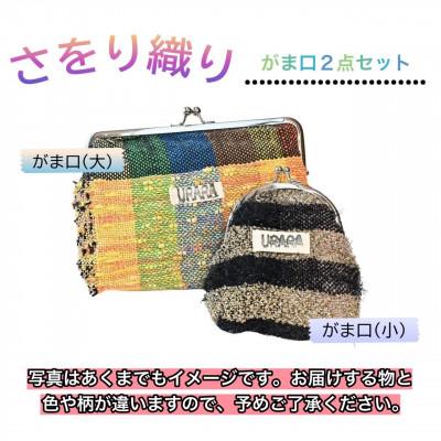 ふるさと納税 河内長野市 さをり織り がま口2点セット