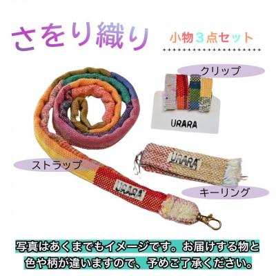 ふるさと納税 河内長野市 さをり織り 小物3点セット
