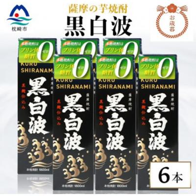 ふるさと納税 枕崎市 [のし付き・お歳暮][黒白波]25度[1800ml]×6パックセット C7-6S
