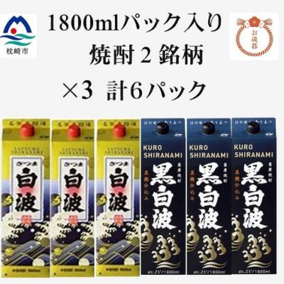 ふるさと納税 枕崎市 [のし付き・お歳暮][さつま白波・黒白波]25度[1800ml]×3パックずつ 計6パック C7-8