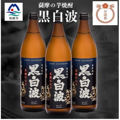 ふるさと納税 枕崎市 [のし付き・御歳暮]枕崎の定番焼酎[黒白波]900ml×3本セット A6-97S