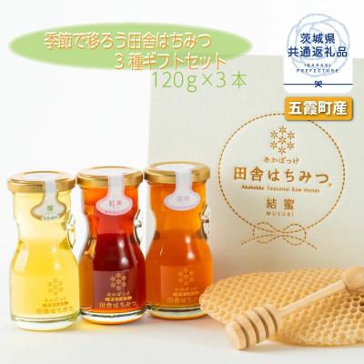 ふるさと納税 那珂市 季節で移ろう田舎はちみつ3種ギフトセット[結蜜Musubi-R3][茨城県共通返礼品/五霞町]