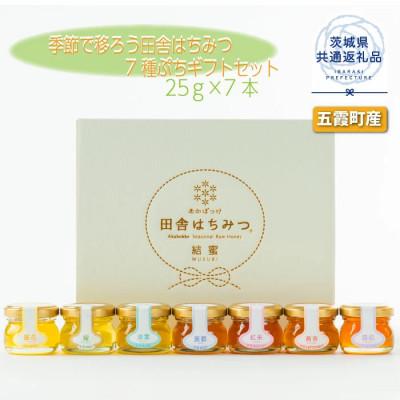 ふるさと納税 那珂市 季節で移ろう田舎はちみつ7種ぷちギフトセット[結蜜Musubi-S7][茨城県共通返礼品/五霞町]
