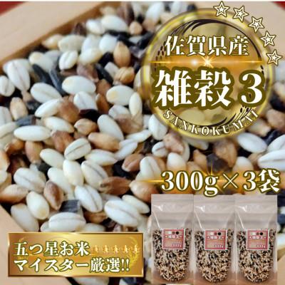 ふるさと納税 鳥栖市 [雑穀3]300g×3袋(佐賀県産 三穀米)(鳥栖市)
