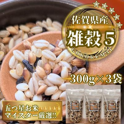 ふるさと納税 鳥栖市 [雑穀5]300g×3袋(佐賀県産 五穀米)(鳥栖市)