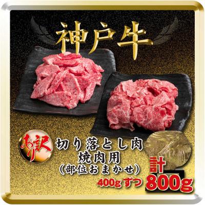 ふるさと納税 太子町 訳あり 神戸牛 切り落とし肉&amp;焼肉用 計800g TSSY2 [2026年4月より順次発送]