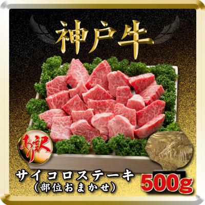 ふるさと納税 太子町 訳あり 神戸牛 サイコロステーキ(部位おまかせ)500g